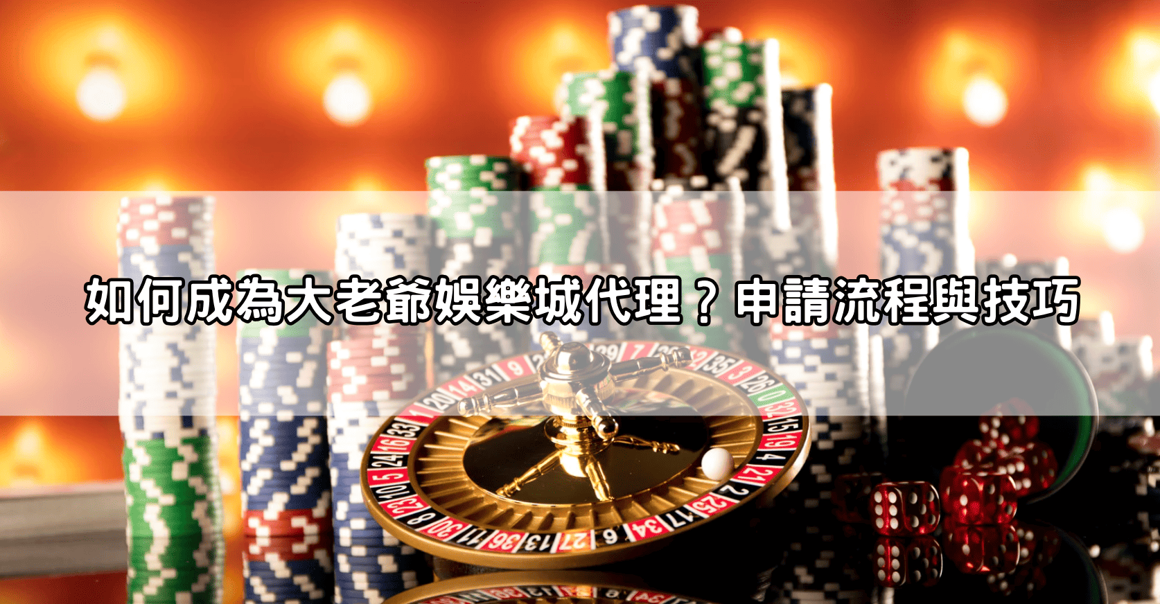 如何成為大老爺娛樂城代理？申請流程與技巧