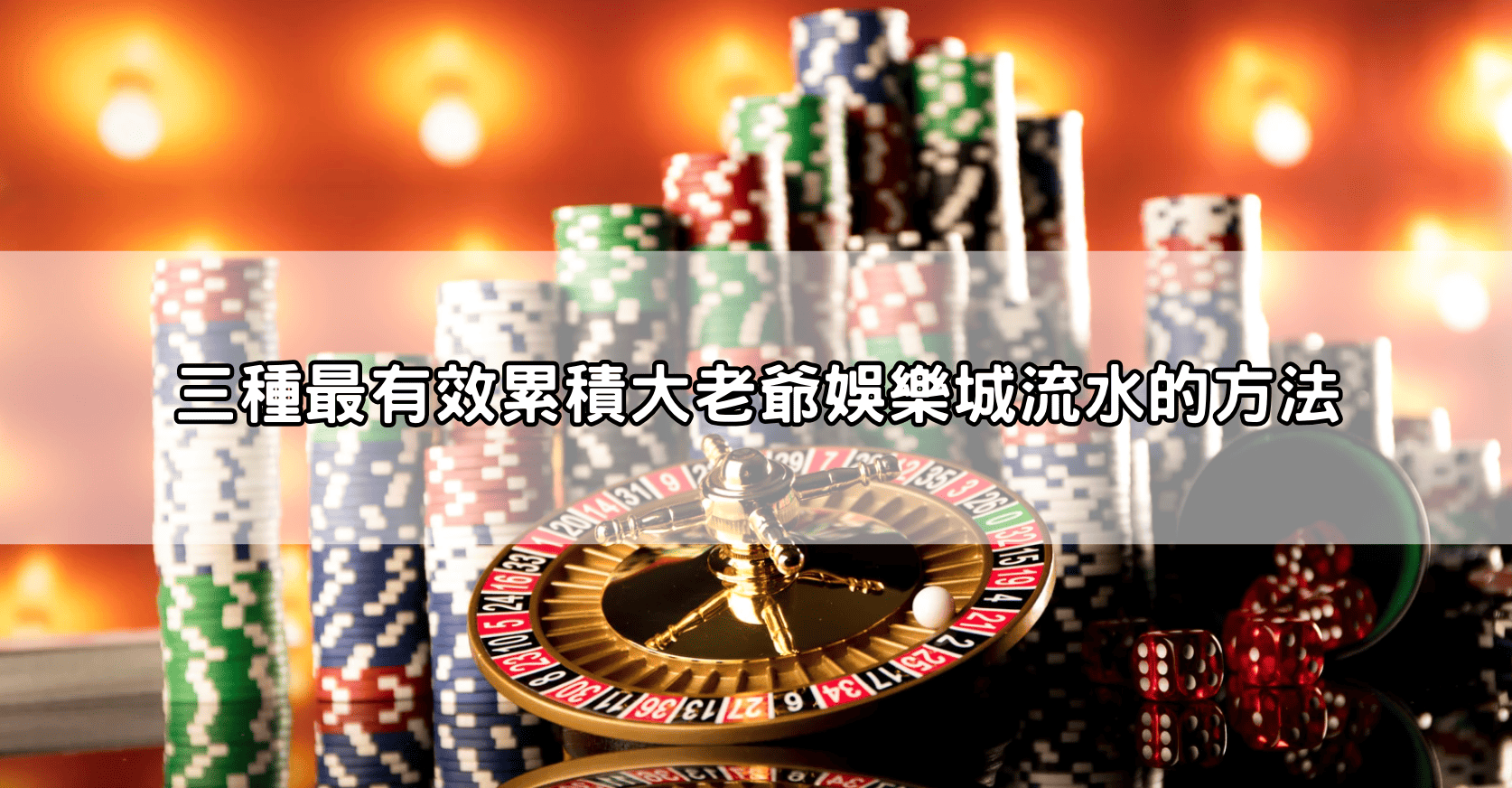 三種最有效累積大老爺娛樂城流水的方法